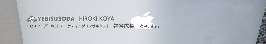 エビスソーダの神谷広樹と申します。