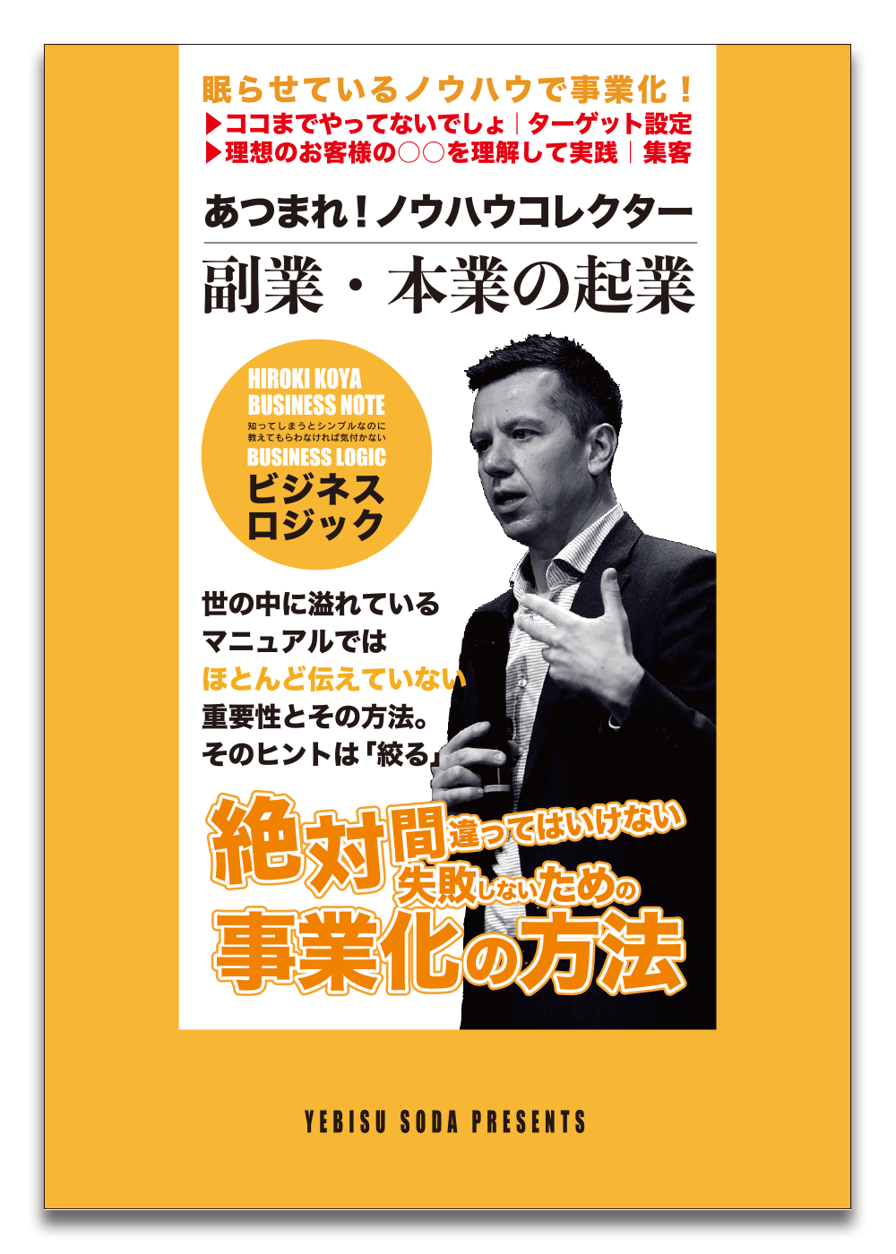 ノウハウコレクターの起業支援無料プレゼント